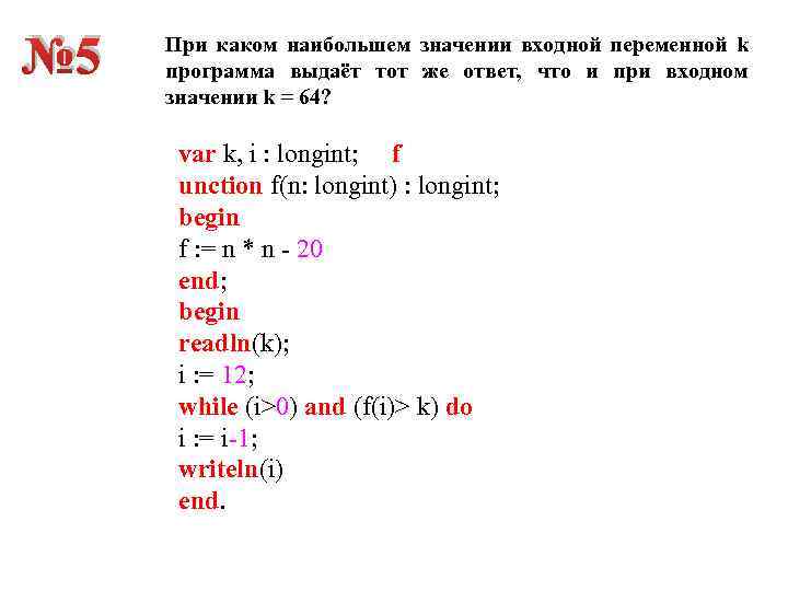 № 5 При каком наибольшем значении входной переменной k программа выдаёт тот же ответ,