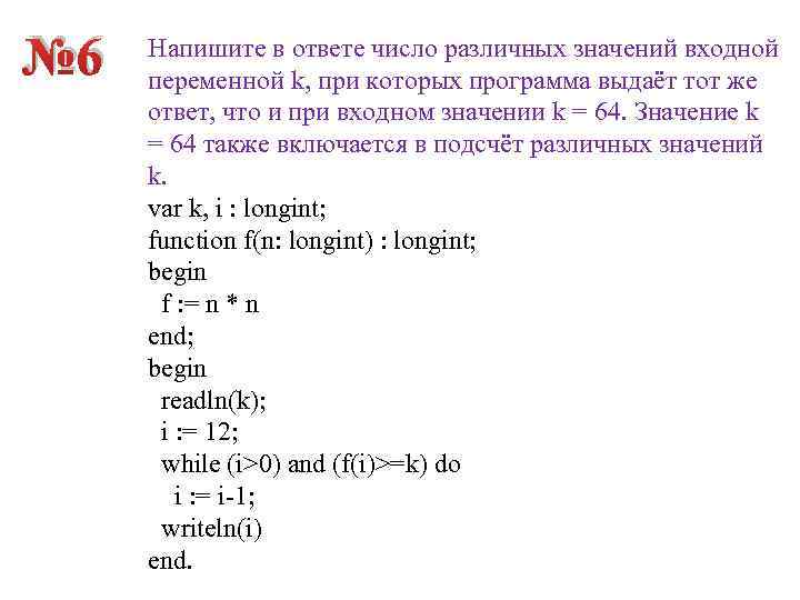 № 6 Напишите в ответе число различных значений входной переменной k, при которых программа