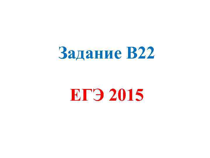 Задание В 22 ЕГЭ 2015 