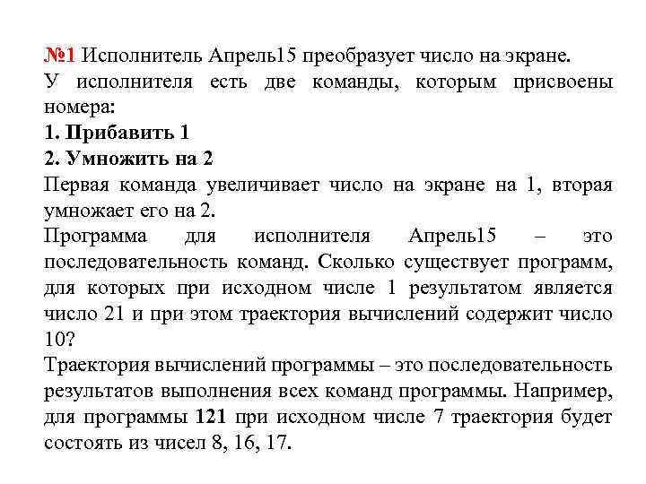 Исполнитель преобразует число на экране прибавить