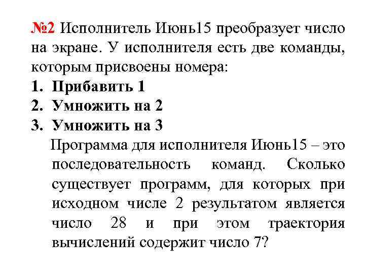 № 2 Исполнитель Июнь15 преобразует число на экране. У исполнителя есть две команды, которым