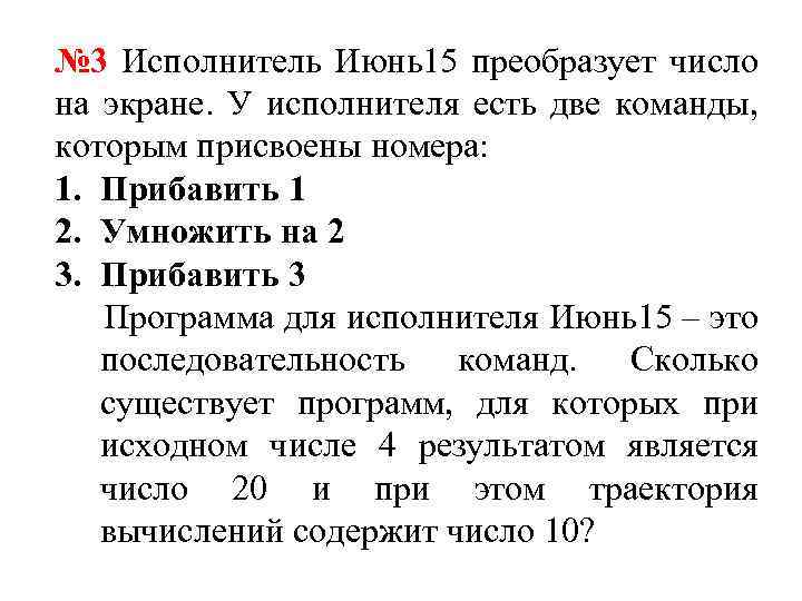 № 3 Исполнитель Июнь15 преобразует число на экране. У исполнителя есть две команды, которым