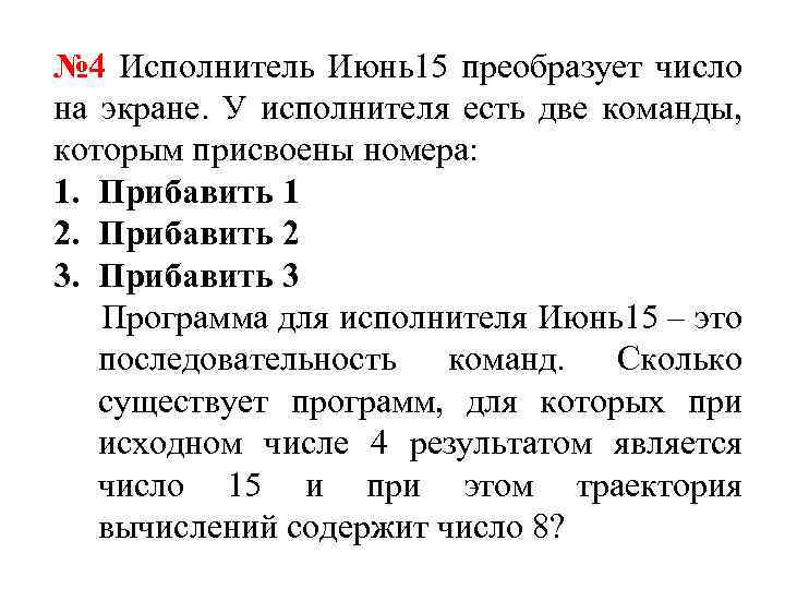 № 4 Исполнитель Июнь15 преобразует число на экране. У исполнителя есть две команды, которым