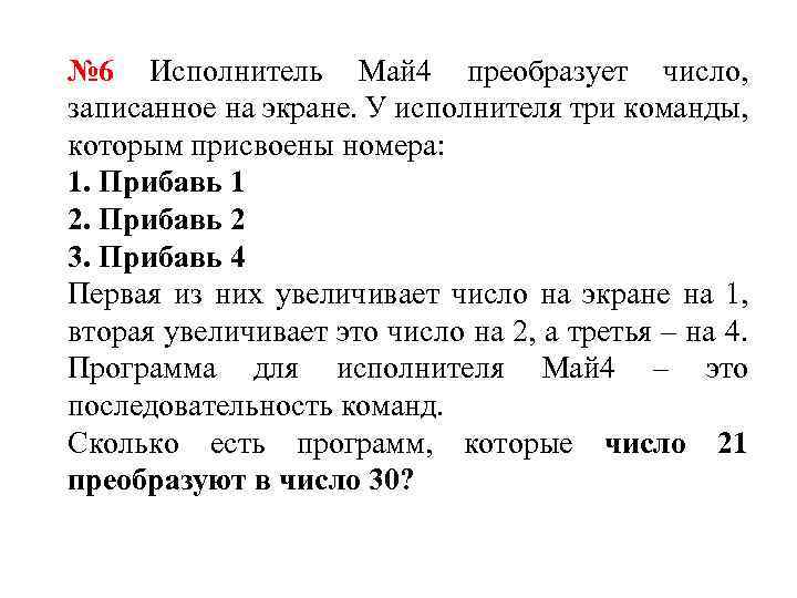 Исполнитель преобразует число на экране прибавить. У исполнителя 3 команды. Исполнитель май4 преобразует число. У исполнителя есть три команды. Исполнитель преобразует число на экране у исполнителя есть две.