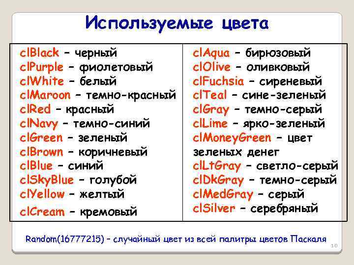 Используемые цвета cl. Black – черный cl. Purple – фиолетовый cl. White – белый