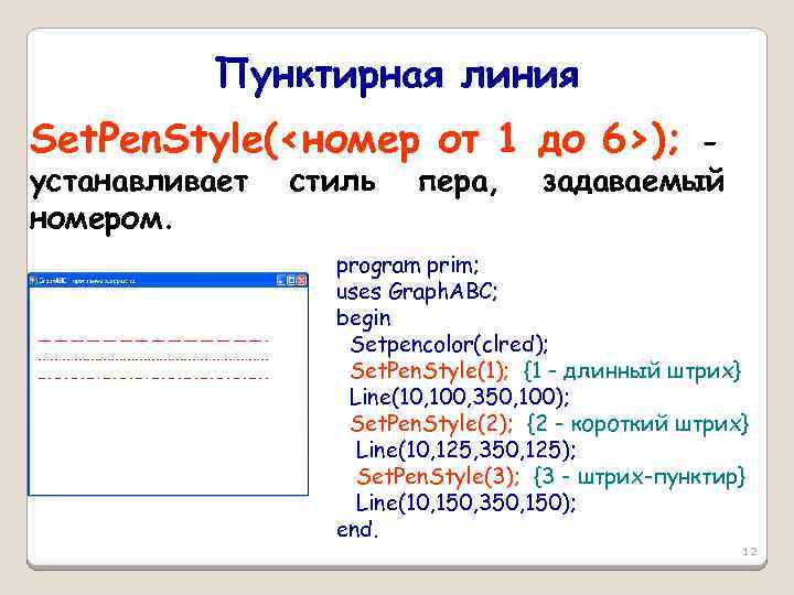 Пунктирная линия Set. Pen. Style(<номер от 1 до 6>); устанавливает номером. стиль пера, задаваемый