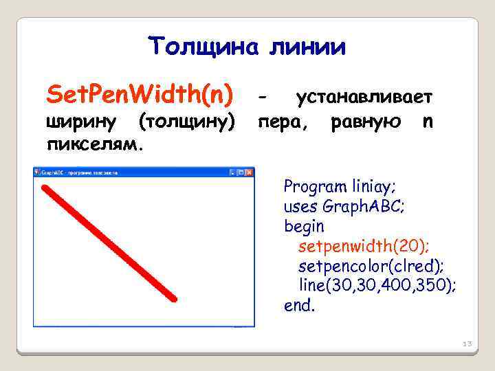 Толщина линии Set. Pen. Width(n) ширину (толщину) пикселям. - устанавливает пера, равную n Program