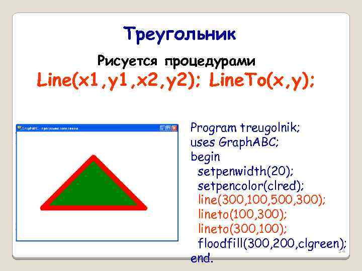 Треугольник Рисуется процедурами Line(x 1, y 1, x 2, y 2); Line. To(x, y);