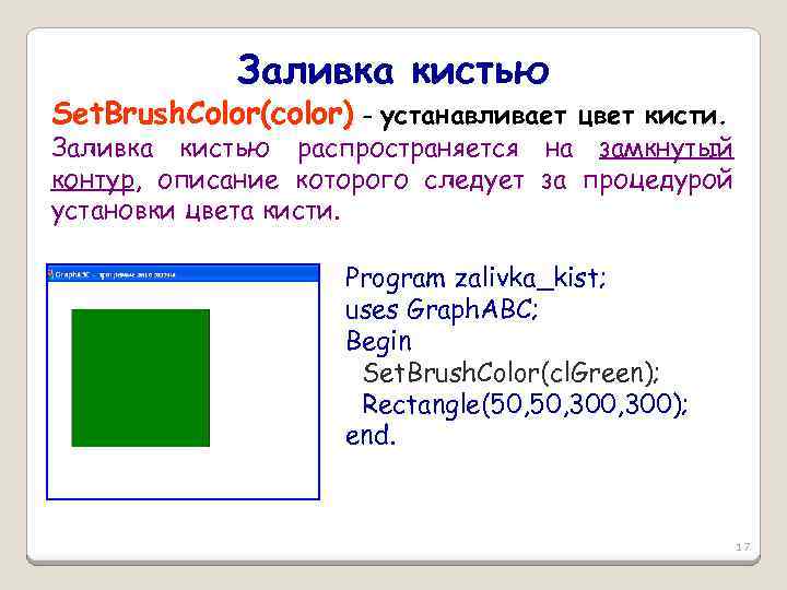Заливка кистью Set. Brush. Color(color) - устанавливает цвет кисти. Заливка кистью распространяется на замкнутый
