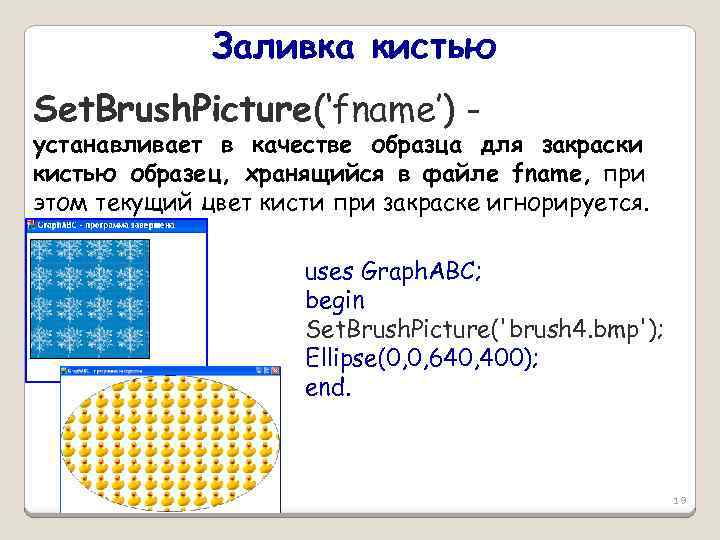 Заливка кистью Set. Brush. Picture(‘fname’) - устанавливает в качестве образца для закраски кистью образец,