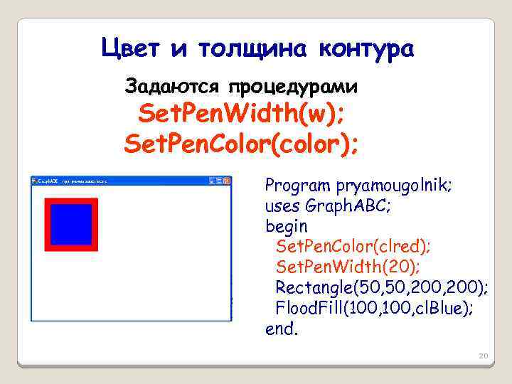 Цвет и толщина контура Задаются процедурами Set. Pen. Width(w); Set. Pen. Color(color); Program pryamougolnik;