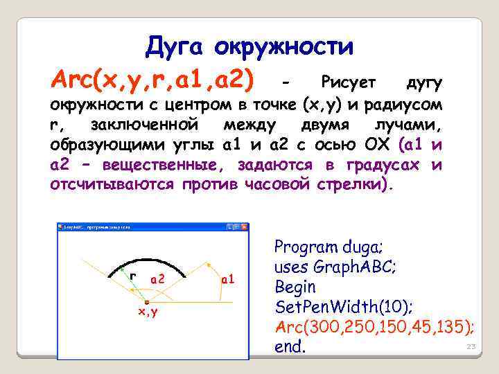 Дуга окружности Arc(x, y, r, a 1, a 2) - Рисует дугу окружности с