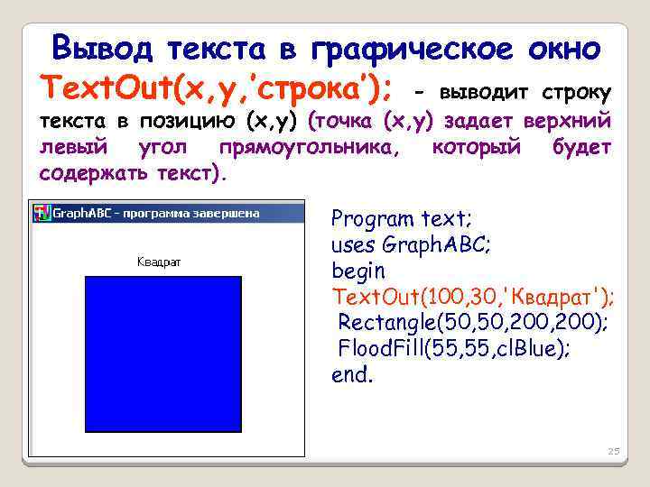 Вывод текста в графическое окно Text. Out(x, y, ’строка’); - выводит строку текста в