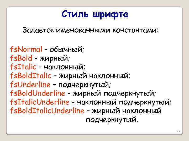 Стиль шрифта Задается именованными константами: fs. Normal – обычный; fs. Bold – жирный; fs.
