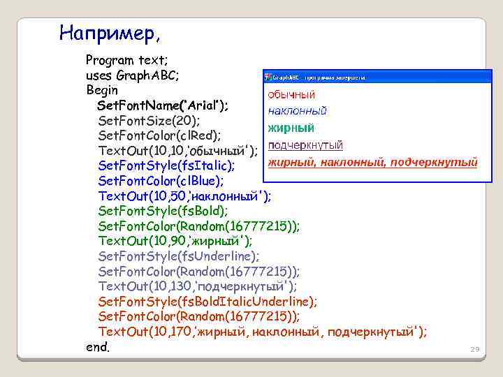 Например, Program text; uses Graph. ABC; Begin Set. Font. Name(‘Arial’); Set. Font. Size(20); Set.