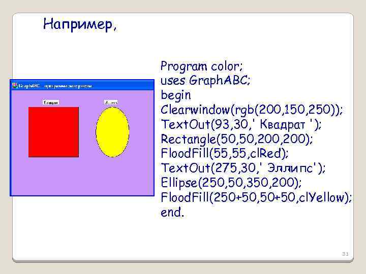 Например, Program color; uses Graph. ABC; begin Clearwindow(rgb(200, 150, 250)); Text. Out(93, 30, '
