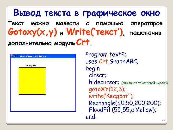 Вывод текста в графическое окно Текст можно вывести Gotoxy(x, y) с помощью Write(‘текст’), дополнительно