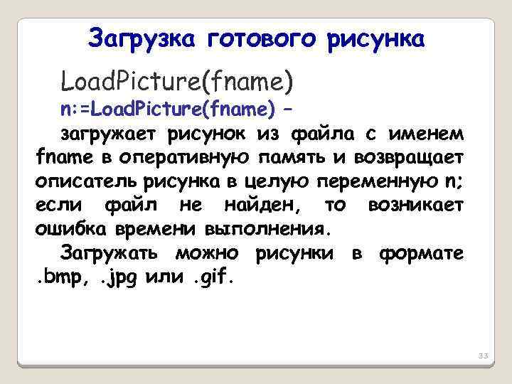 Загрузка готового рисунка Load. Picture(fname) n: =Load. Picture(fname) – загружает рисунок из файла с