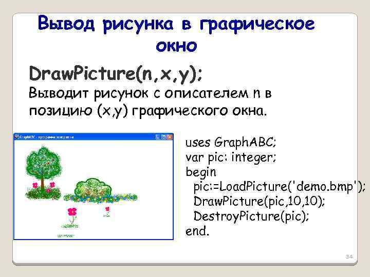 Вывод рисунка в графическое окно Draw. Picture(n, x, y); Выводит рисунок с описателем n
