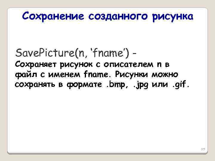 Сохранение созданного рисунка Save. Picture(n, ‘fname’) - Сохраняет рисунок с описателем n в файл
