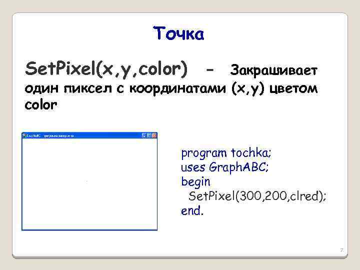 Точка Set. Pixel(x, y, color) - Закрашивает один пиксел с координатами (x, y) цветом