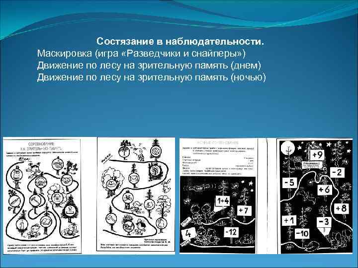  Состязание в наблюдательности. Маскировка (игра «Разведчики и снайперы» ) Движение по лесу на