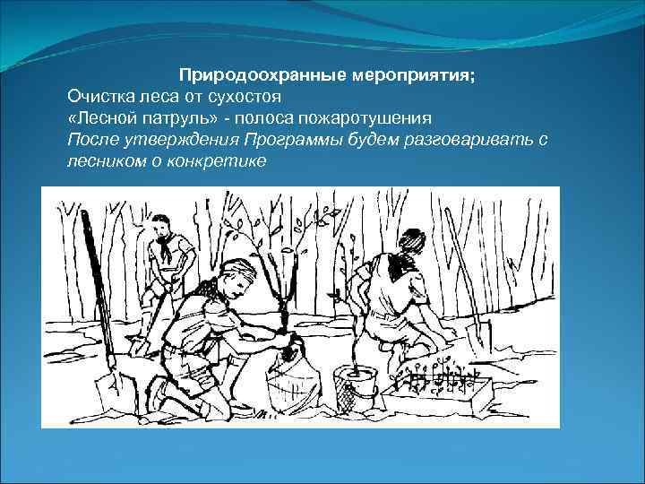  Природоохранные мероприятия; Очистка леса от сухостоя «Лесной патруль» - полоса пожаротушения После утверждения