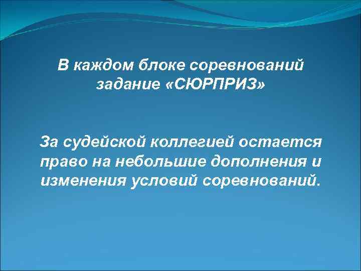  В каждом блоке соревнований задание «СЮРПРИЗ» За судейской коллегией остается право на небольшие