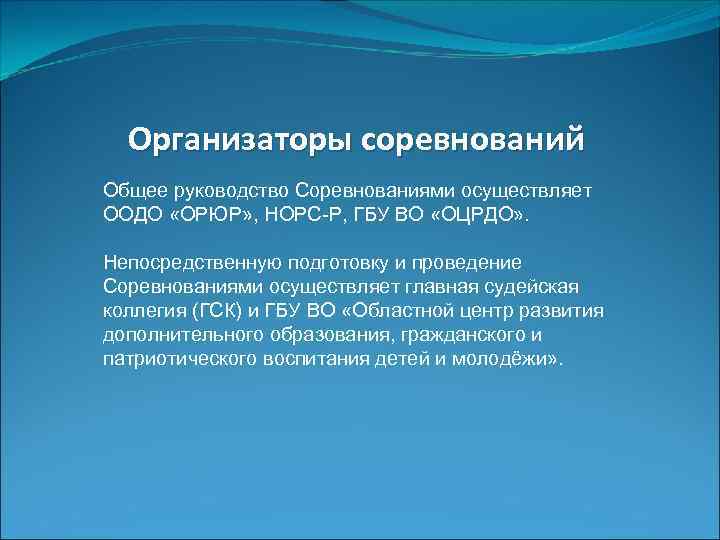 Организаторы соревнований Общее руководство Соревнованиями осуществляет ООДО «ОРЮР» , НОРС-Р, ГБУ ВО «ОЦРДО» .