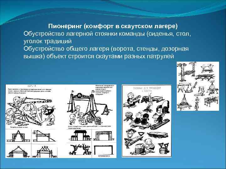  Пионеринг (комфорт в скаутском лагере) Обустройство лагерной стоянки команды (сиденья, стол, уголок традиций