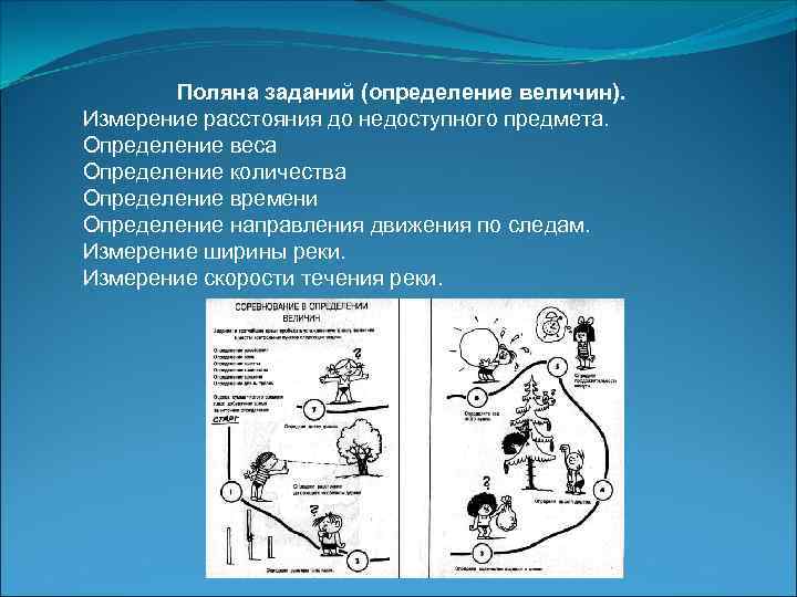  Поляна заданий (определение величин). Измерение расстояния до недоступного предмета. Определение веса Определение количества