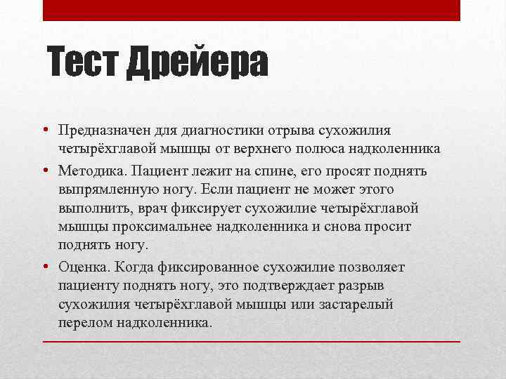 Тест Дрейера • Предназначен для диагностики отрыва сухожилия четырёхглавой мышцы от верхнего полюса надколенника