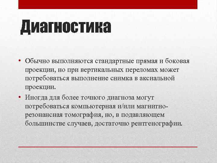 Диагностика • Обычно выполняются стандартные прямая и боковая проекции, но при вертикальных переломах может