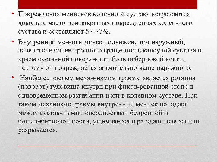  • Повреждения менисков коленного сустава встречаются довольно часто при закрытых повреждениях колен ного