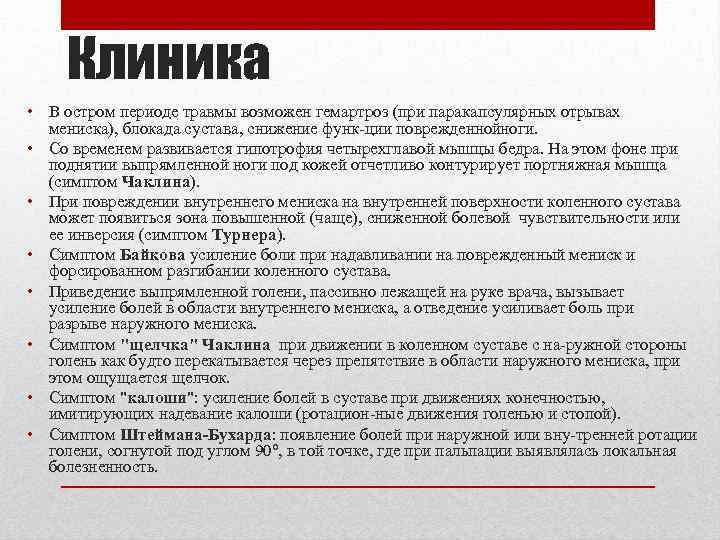 Клиника • В остром периоде травмы возможен гемартроз (при паракапсулярных отрывах мениска), блокада сустава,