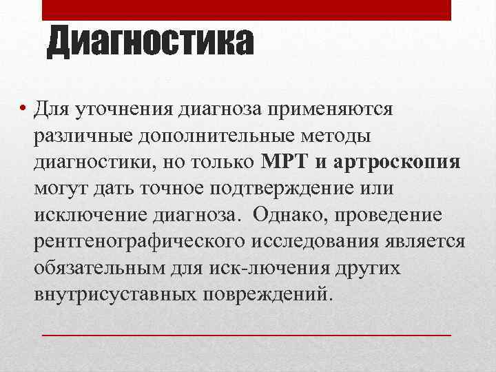 Диагностика • Для уточнения диагноза применяются различные дополнительные методы диагностики, но только МРТ и