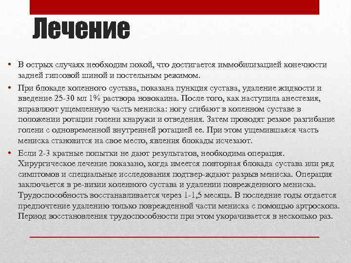 Лечение • В острых случаях необходим покой, что достигается иммобилизацией конечности задней гипсовой шиной