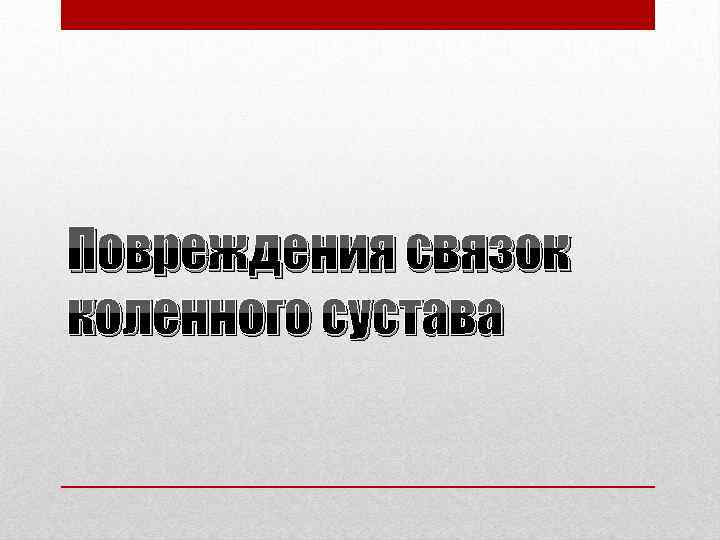 Повреждения связок коленного сустава 