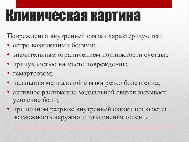 Клиническая картина Повреждения внутренней связки характеризу ется: • остро возникшими болями; • значительным ограничением