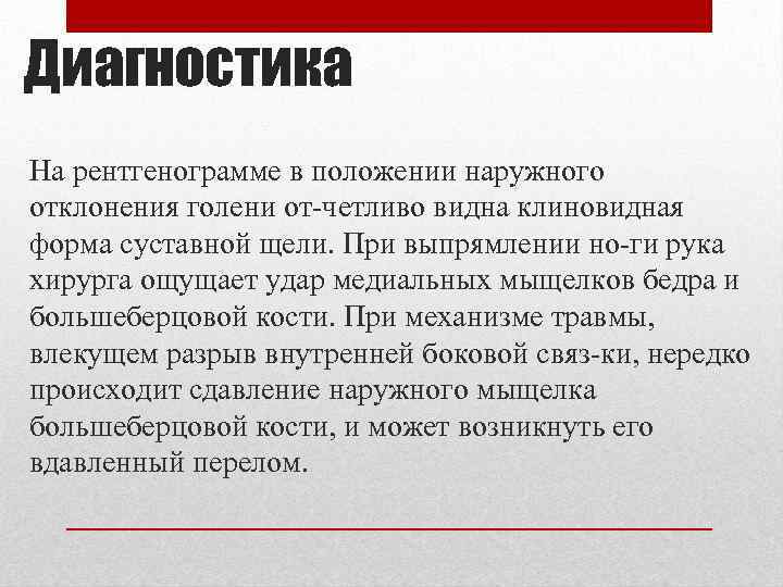 Диагностика На рентгенограмме в положении наружного отклонения голени от четливо видна клиновидная форма суставной