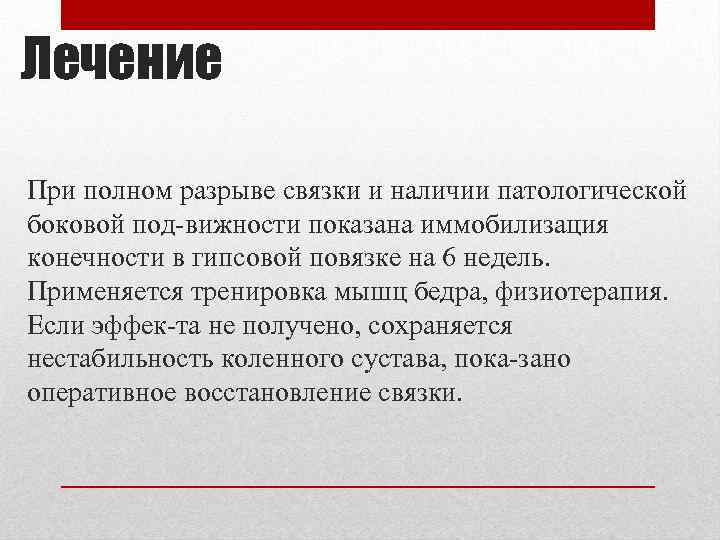 Лечение При полном разрыве связки и наличии патологической боковой под вижности показана иммобилизация конечности