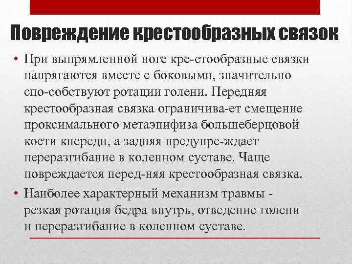 Повреждение крестообразных связок • При выпрямленной ноге кре стообразные связки напрягаются вместе с боковыми,