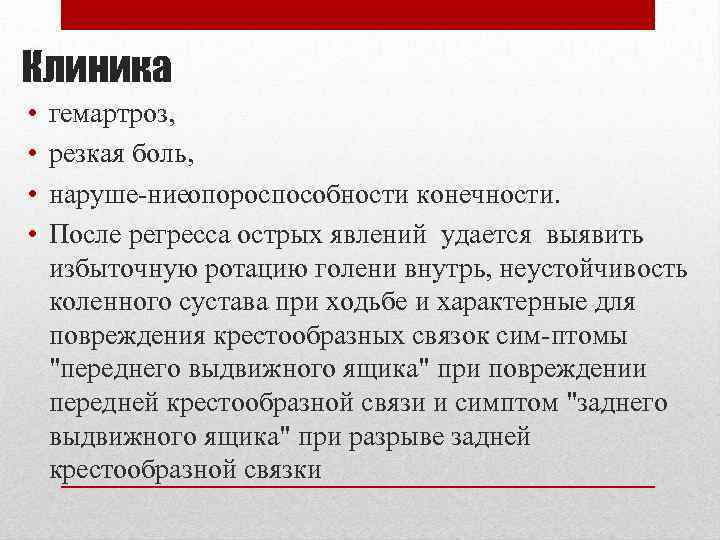 Клиника • • гемартроз, резкая боль, наруше ние пороспособности конечности. о После регресса острых