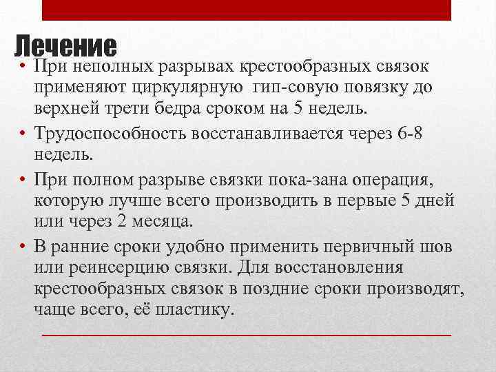 Лечение • При неполных разрывах крестообразных связок применяют циркулярную гип совую повязку до верхней