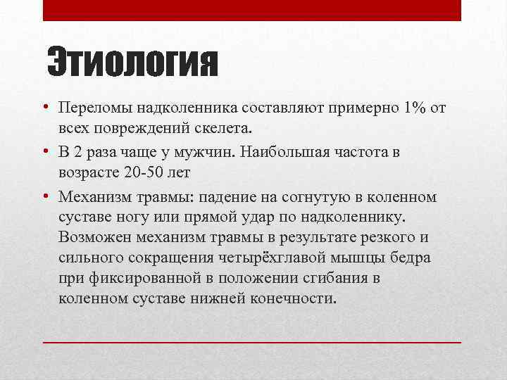 Этиология • Переломы надколенника составляют примерно 1% от всех повреждений скелета. • В 2