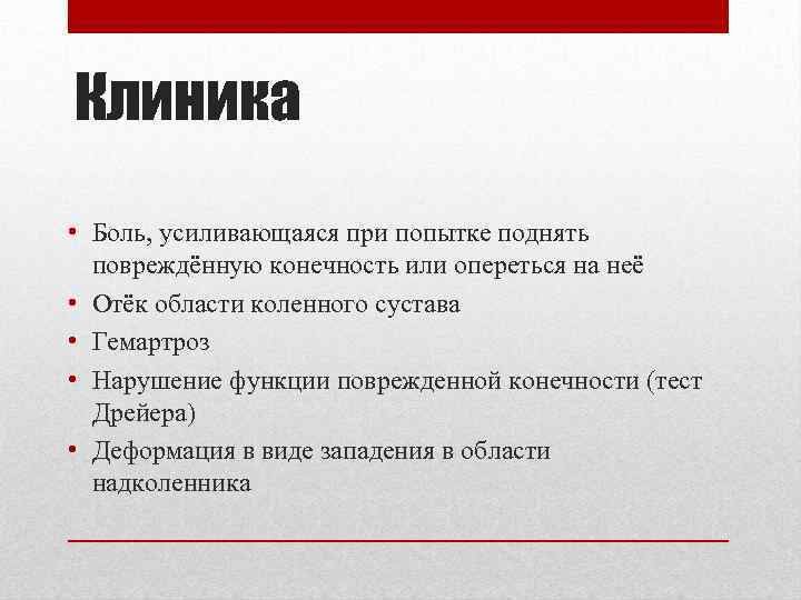 Клиника • Боль, усиливающаяся при попытке поднять повреждённую конечность или опереться на неё •