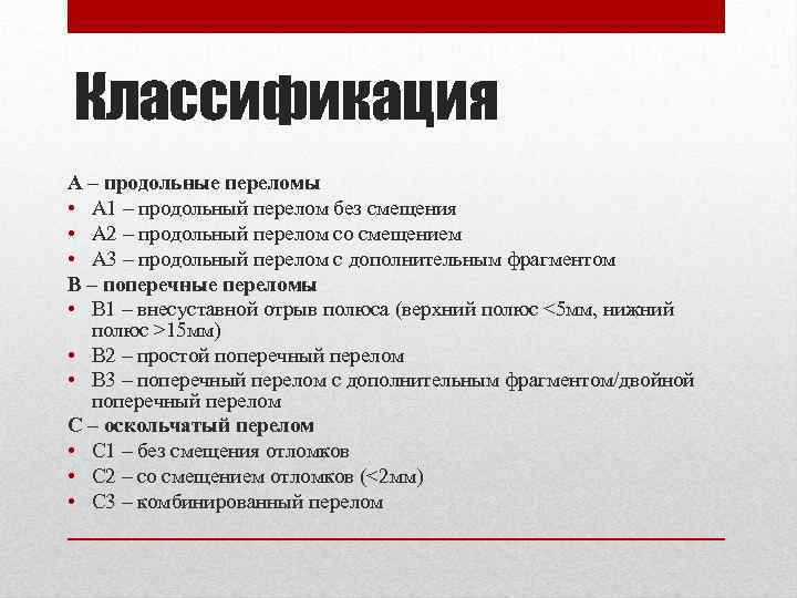 Классификация А – продольные переломы • А 1 – продольный перелом без смещения •