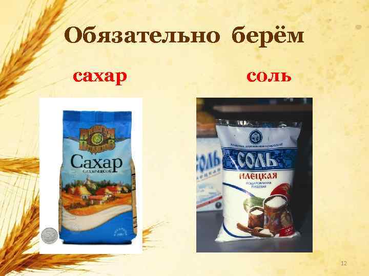 Обязательно берём сахар соль 12 