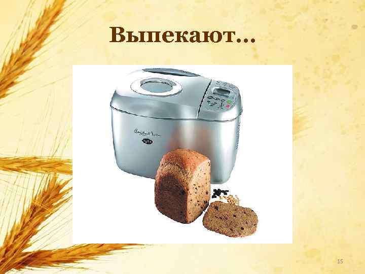 Выпекают… 15 