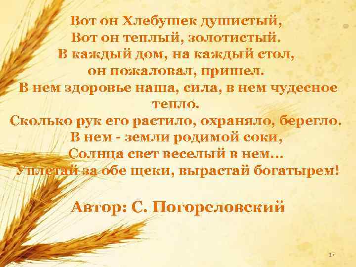 Вот он Хлебушек душистый, Вот он теплый, золотистый. В каждый дом, на каждый стол,